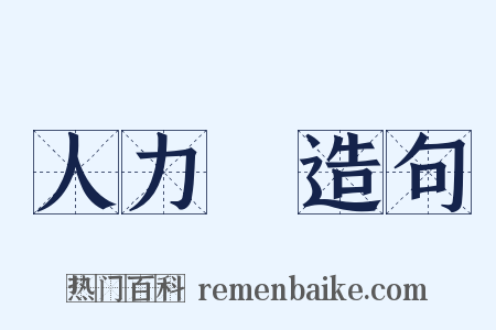 人力車造句是什么意思的图片